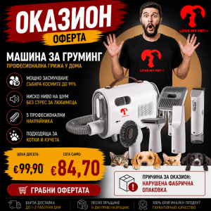 ОКАЗИОН: Комбиниран уред за комплексна грижа и груминг на домашни любимци LOVEMYPET 5in1 - вакуум и сешоар